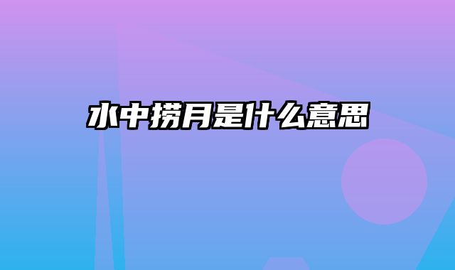 水中捞月是什么意思