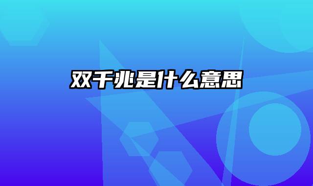 双千兆是什么意思