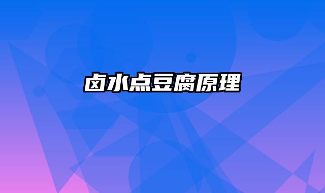 卤水点豆腐原理