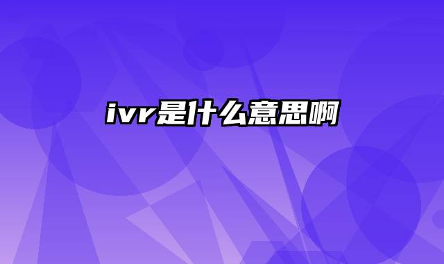 ivr是什么意思啊