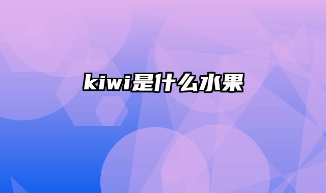 kiwi是什么水果