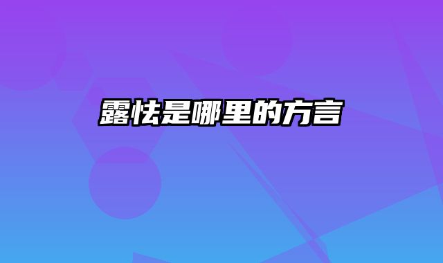 露怯是哪里的方言