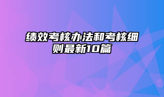 绩效考核办法和考核细则最新10篇