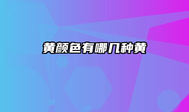 黄颜色有哪几种黄