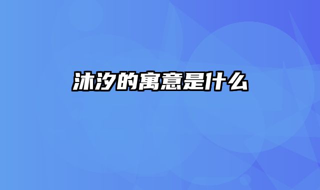 沐汐的寓意是什么