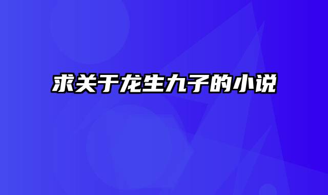 求关于龙生九子的小说