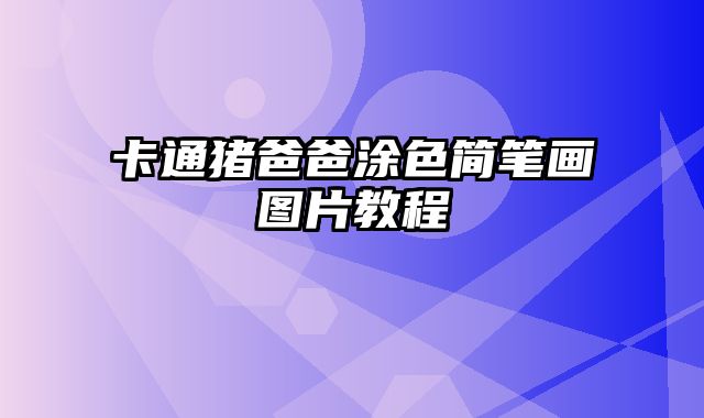 卡通猪爸爸涂色简笔画图片教程