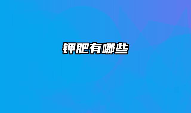 钾肥有哪些