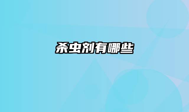 杀虫剂有哪些