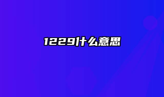 1229什么意思