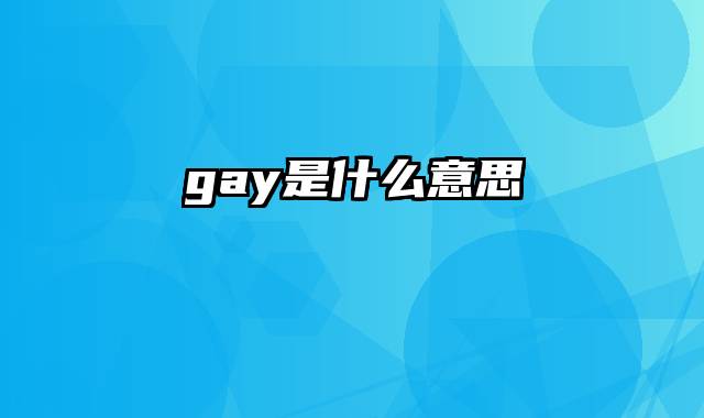gay是什么意思