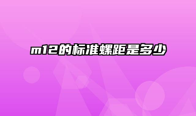m12的标准螺距是多少