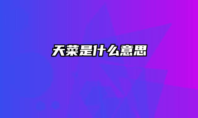 天菜是什么意思