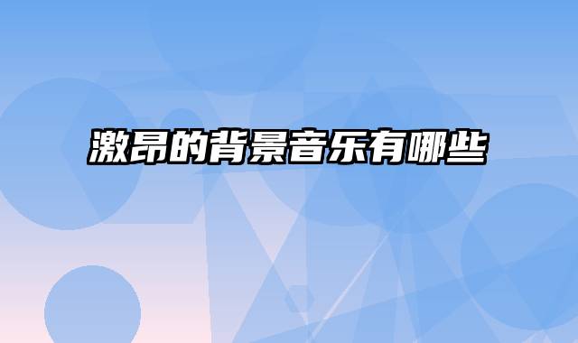 激昂的背景音乐有哪些
