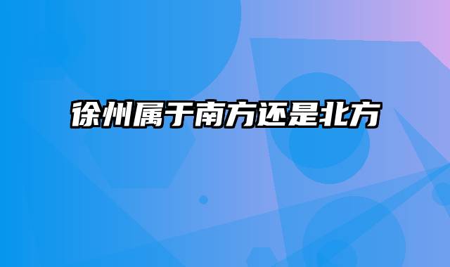 徐州属于南方还是北方