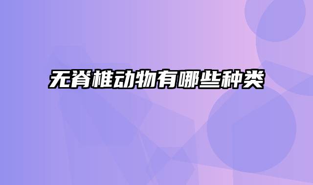 无脊椎动物有哪些种类