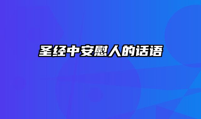 圣经中安慰人的话语