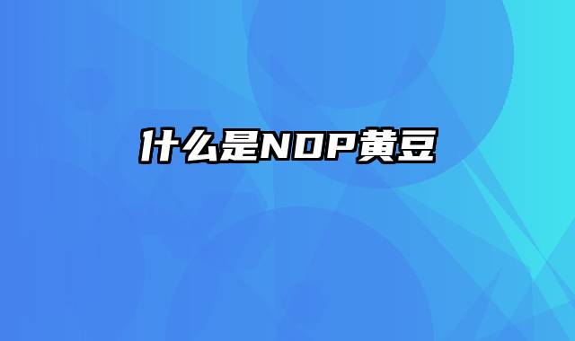什么是NDP黄豆
