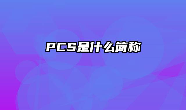 PCS是什么简称