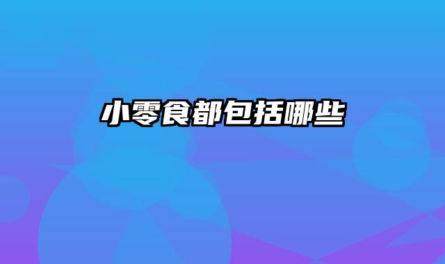 小零食都包括哪些