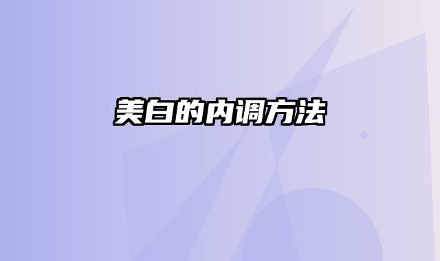 美白的内调方法