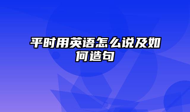平时用英语怎么说及如何造句