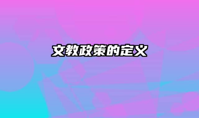 文教政策的定义