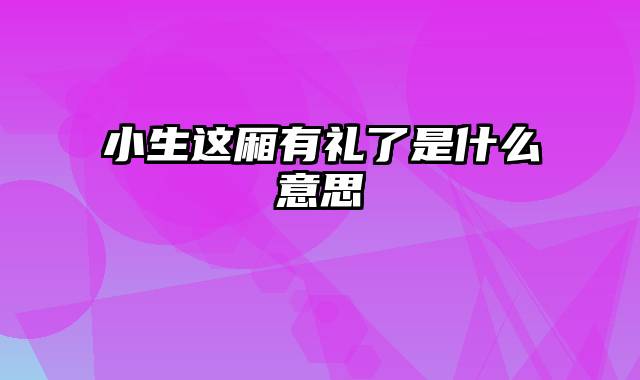小生这厢有礼了是什么意思