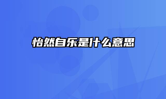 怡然自乐是什么意思