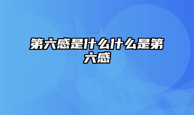 第六感是什么什么是第六感