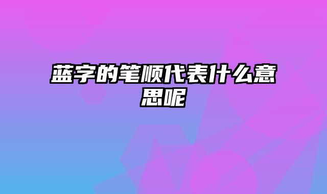 蓝字的笔顺代表什么意思呢