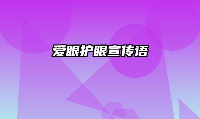 爱眼护眼宣传语