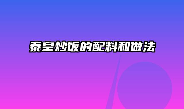 泰皇炒饭的配料和做法