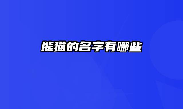 熊猫的名字有哪些