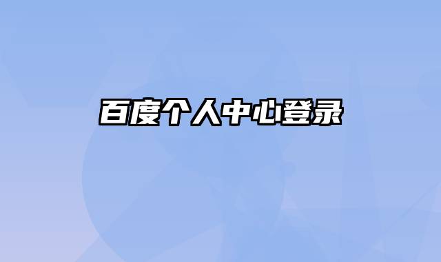 百度个人中心登录