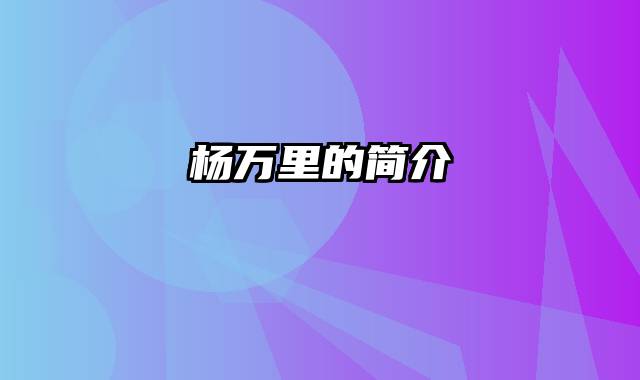 杨万里的简介