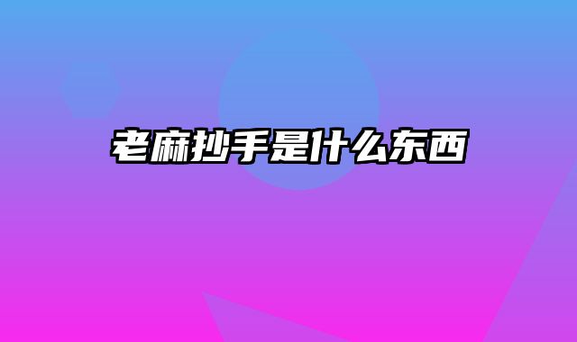 老麻抄手是什么东西