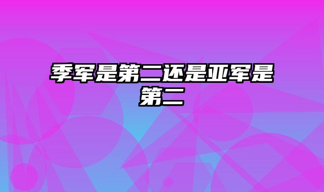 季军是第二还是亚军是第二