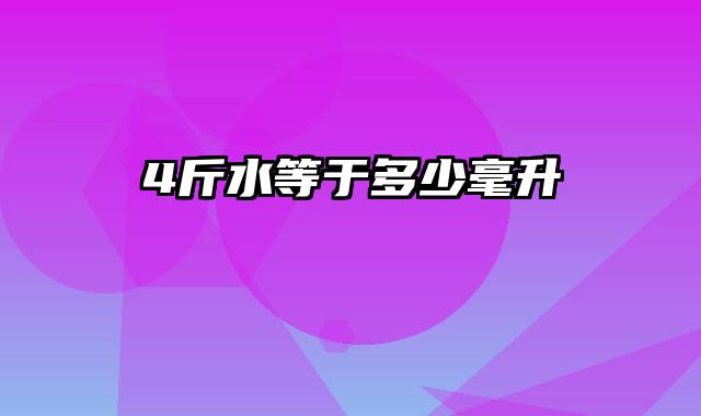 4斤水等于多少毫升