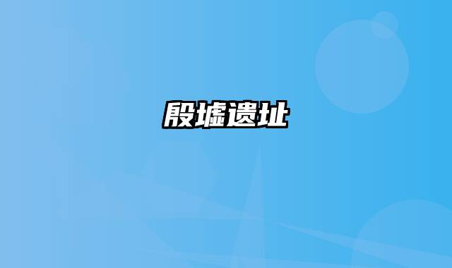 殷墟遗址