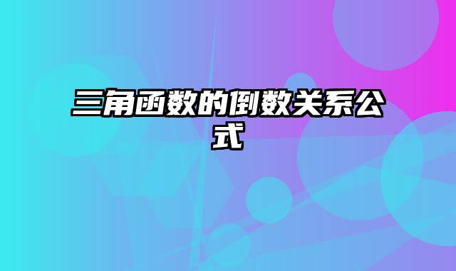 三角函数的倒数关系公式