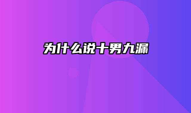 为什么说十男九漏