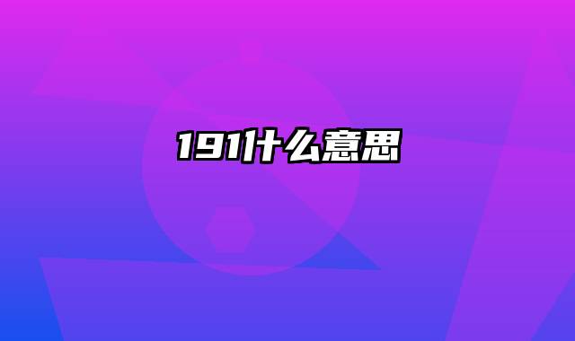 191什么意思