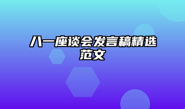 八一座谈会发言稿精选范文