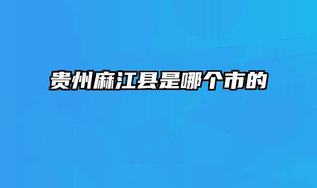贵州麻江县是哪个市的