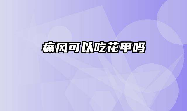 痛风可以吃花甲吗