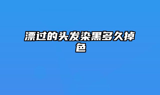 漂过的头发染黑多久掉色