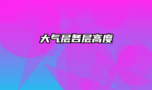 大气层各层高度