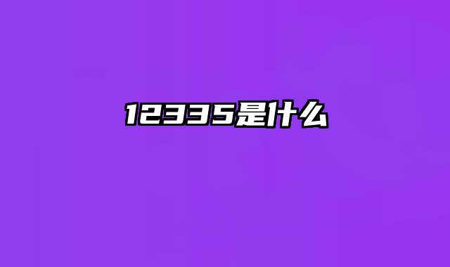 12335是什么