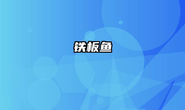 铁板鱼